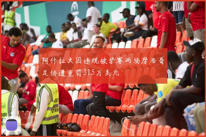 阿什拉夫因违规被禁赛两场摩洛哥足协遭重罚315万美元