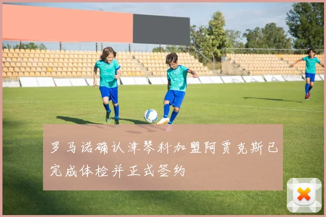罗马诺确认津琴科加盟阿贾克斯已完成体检并正式签约