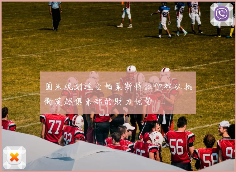 国米规划适合帕莱斯特拉但难以抗衡英超俱乐部的财力优势