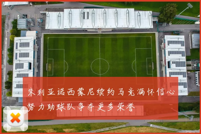 朱利亚诺西蒙尼续约马竞满怀信心努力助球队争夺更多荣誉