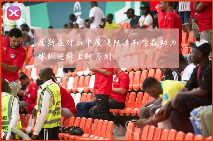 唐斯在对抗中展现韧性布伦森助力球队逆转击败马刺