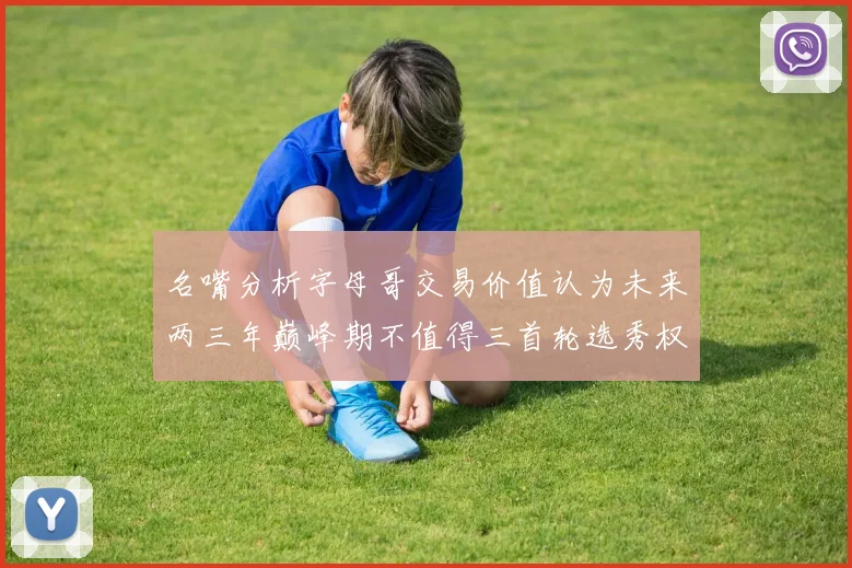 名嘴分析字母哥交易价值认为未来两三年巅峰期不值得三首轮选秀权