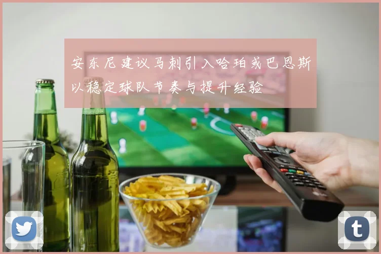 安东尼建议马刺引入哈珀或巴恩斯以稳定球队节奏与提升经验