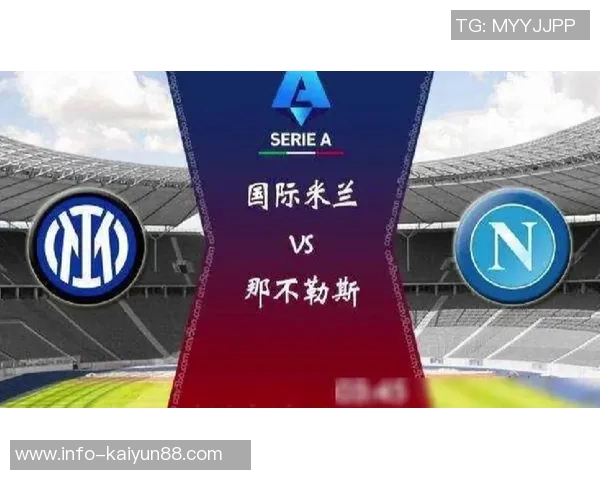 意甲最新动态那不勒斯重夺榜首米兰紧随其后国米连胜被终结
